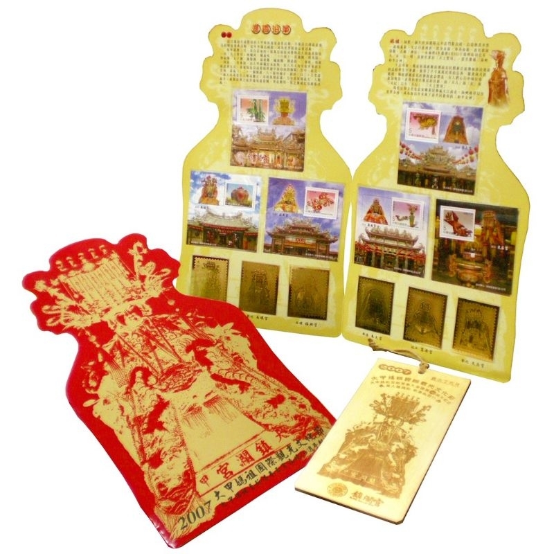 〝新品〞【Stamps郵票】2007大甲媽祖國際文化觀光節 紀念郵票