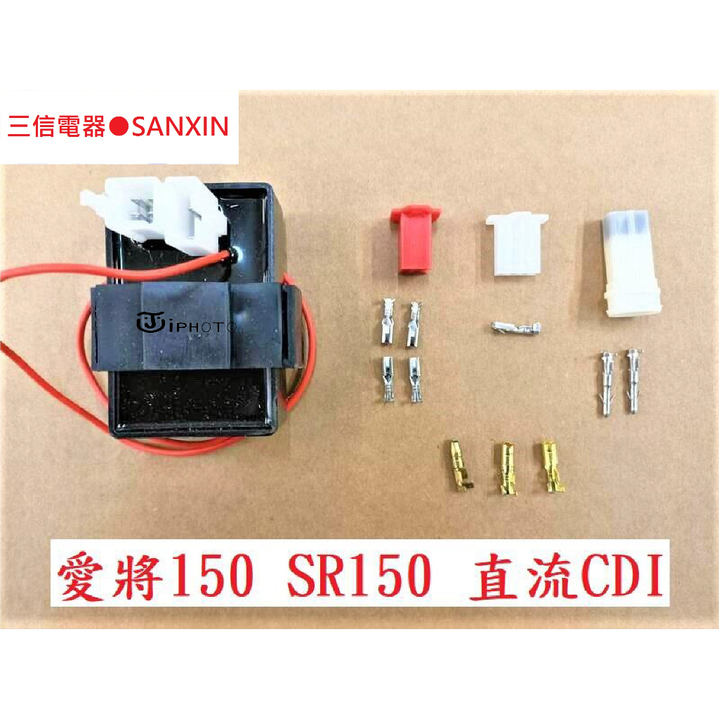 !!!老車救星!!! 愛將150專用 免改線 強力點火 SR150 直流點火 含特殊端子 直流 CDI 點火提前 三信