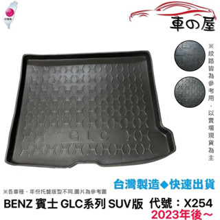 後車廂托盤 BENZ 賓士 GLC系列 SUV版 X254 托盤 台灣製 防水托盤 立體托盤 後廂墊 一車一版 專車專用