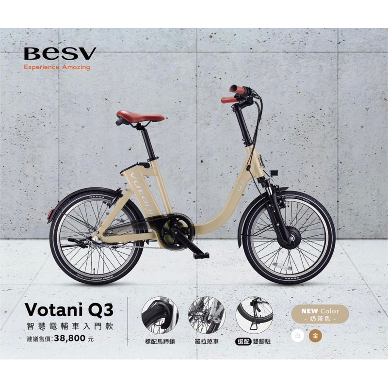 BESV votani Q3 電動輔助自行車 (奶茶色) 2022新色