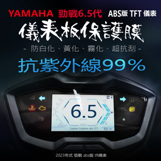 YAMAHA山葉2023年勁戰6.5代ABS版TFT儀表板保護膜犀牛皮 （防止儀表淡化）6.5代勁戰tft全彩碼表保護貼