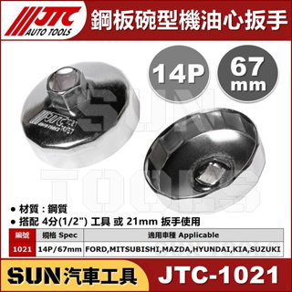 ●現貨● SUN汽車工具 JTC-1021 鋼板碗型機油心扳手 14P 67mm 機油心 套筒 板手 扳手 拆機油濾心