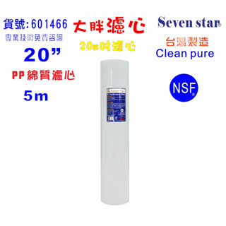 20英吋大胖5m PP綿質NSF濾心台灣製造Clean pure濾心餐飲濾水器地下水全戶淨水器.貨號:601466