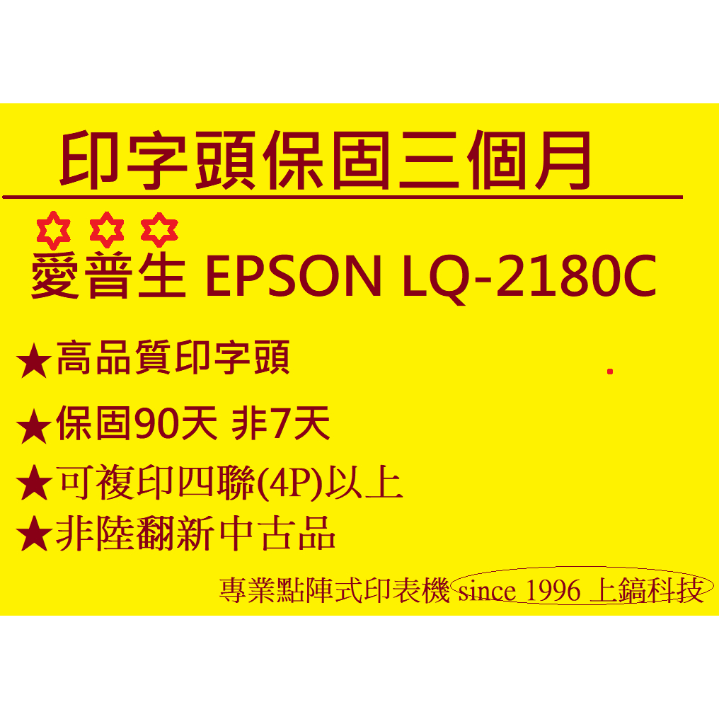 原廠印字頭翻新 EPSON LQ2180C 無斷針 點陣式印表機印字頭。另有售LQ690 LQ680 LQ310印表機