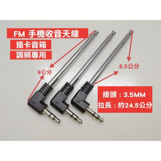 3.5MM FM手機收音機天線 拉桿伸縮 插卡音響天線調頻專用