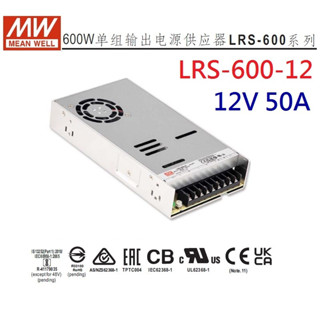 【原廠貨附發票】 明緯 MW 電源供應器 LRS-600-12 12V 50A 600W 替代SE-600-12