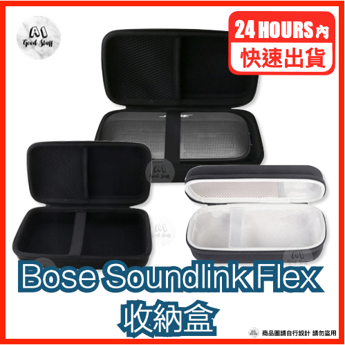 台灣快速出貨 Bose Soundlink Flex  Bose Soundlink FlexSE 收納盒