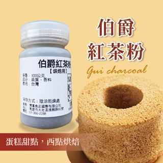 經典伯爵紅茶粉 100g 新增糖 無色素 濃厚柑橘紅茶香 可用於冷熱飲沖泡 糕點 冰品製作 家用 營業用【樂客來】