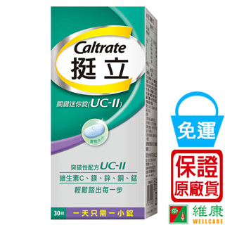 挺立 UC-II 關鍵迷你錠 30錠 維康 免運