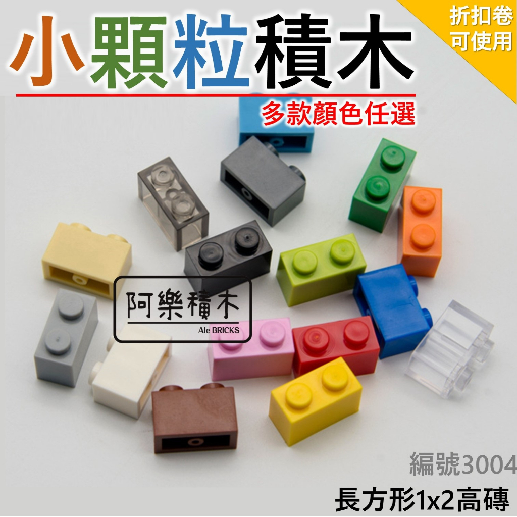台灣現貨🔥 積木玩具 1X2 第三方積木 零件 散件 城市積木 麥塊積木 我的世界積木 小顆粒積木Z1 積木玩具3004