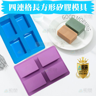 森林寶貝屋 歐霸 4連格長方形模具 皂模 手工皂模 矽膠模具 巧克力模型 果凍模 蛋糕模 冰塊模 蠟燭模 模具 方形模