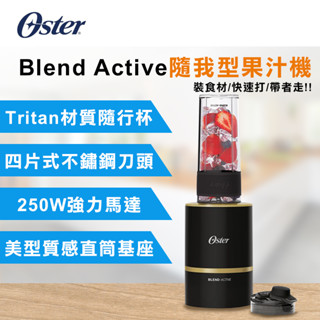 OSTER Blend Active隨我型果汁機-黑