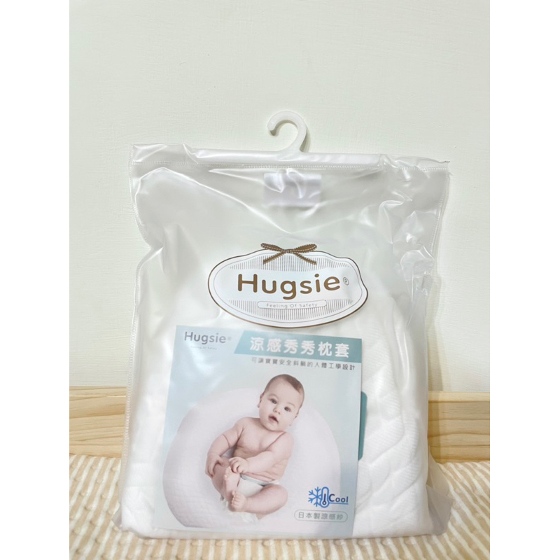 [全新]•[Hugsie］寶寶涼感秀秀枕套-涼感白｜搭配孕婦枕使用