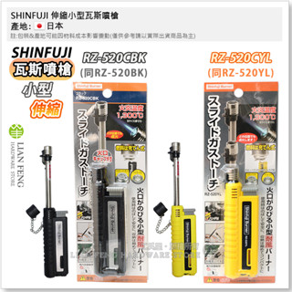 【工具屋】*含稅* SHINFUJI 伸縮小型瓦斯噴槍 RZ-520CYL RZ-520CBK 新富士 點火 露營 日製