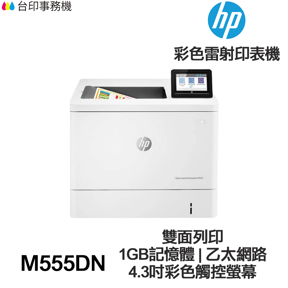 HP Color LaserJet Enterprise M555DN 高速印表機《彩色雷射》