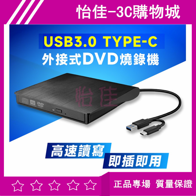 USB3.0 Type-C 外接式DVD 燒錄機 外接式燒錄機 外接式光碟機 外接光碟機 DVD光碟機 即插即用