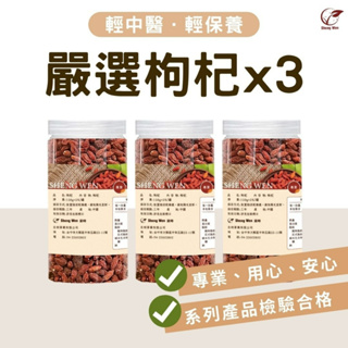 【Sheng Wen梁時】頂級無農藥枸杞(150g/罐)*3入組 自然香甜 無色素 養生 健康 頂級枸杞 枸杞 枸己