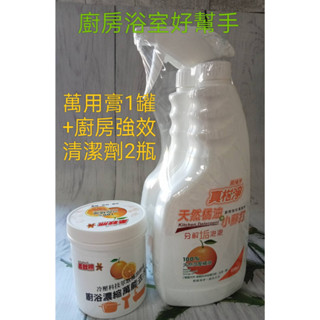 真柑淨廚房浴室清潔組+去汙萬用膏 =145元 橘油小蘇打 廚房強效清潔劑1+1 去汙膏 去油 除垢