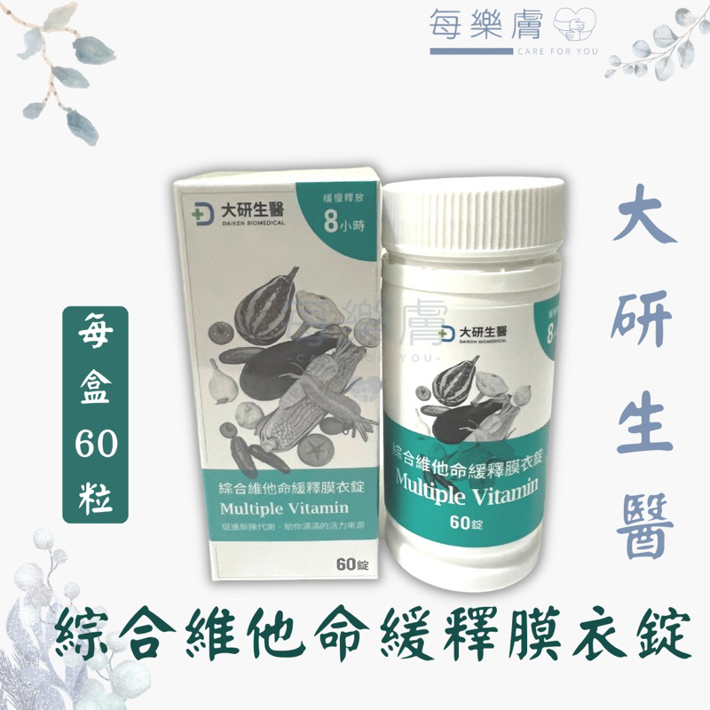 現貨 大研生醫 綜合維他命緩釋膜衣錠 緩釋膜衣錠 60錠 綜合維他命 8小時長時間釋放