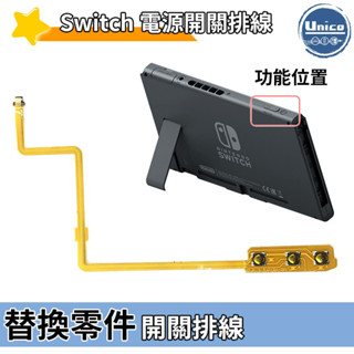 NS Switch 主機 電源開關排線 排線 按鍵 料件 零件 維修 DIY