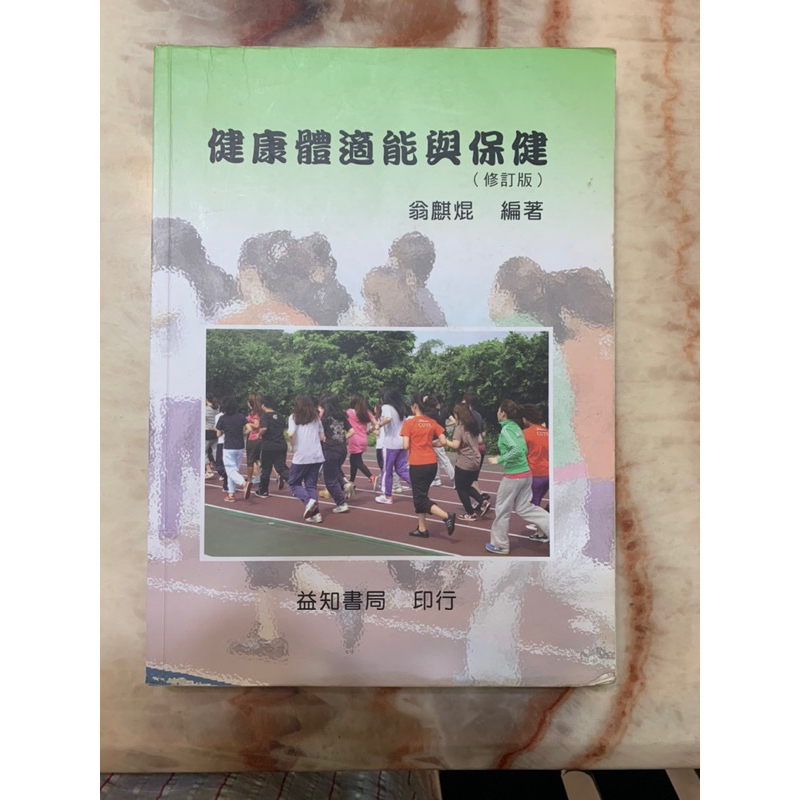 免運_二手 健康體適能與保健 中國科技大學一年級體育課本