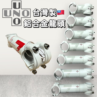 尚玲瓏百貨 台灣製 UNO 高強度鋁合金 7050 超輕量3D龍頭 31.8 60mm-130mm 90g-124
