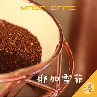 【曼珈咖啡-第四波咖啡】衣索比亞水洗 淺烘焙 濾掛咖啡/耳掛咖啡/黑咖啡/咖啡粉
