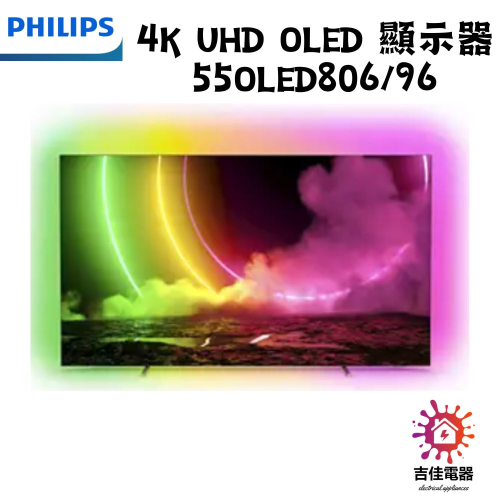 現貨 PHILIPS 飛利浦 聊聊更優惠 4K UHD OLED 顯示器 55OLED806/96