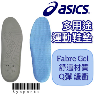【Asics 亞瑟士】亞瑟膠使用🔥 運動鞋墊 球鞋鞋墊 Fabre Gel Q彈緩衝 鞋墊 TIZ101