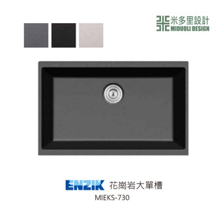 【米多里】韓國品牌 ENZIK 新品 免運 設計工藝 花崗巖大單槽水槽 下崁專用