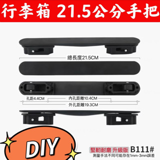 🔥臺灣現貨🔥21.5公分手把 無印良品MUJI/法國大使/外交官/美旅/百夫長行李箱 行李箱把手 登機箱配件 行李箱手把