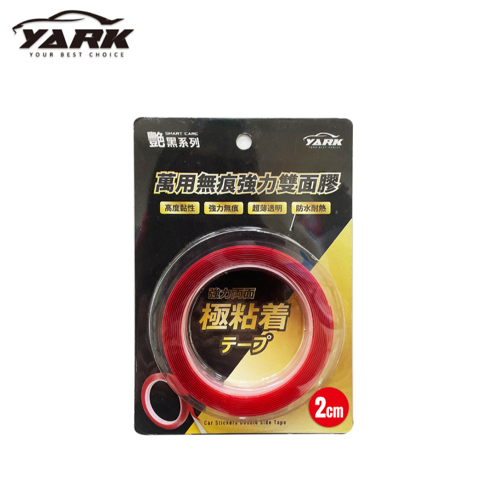【YARK 亞克科技】艷黑萬用無痕強力雙面膠-2CM 透明無痕 車用家用 | 金弘笙