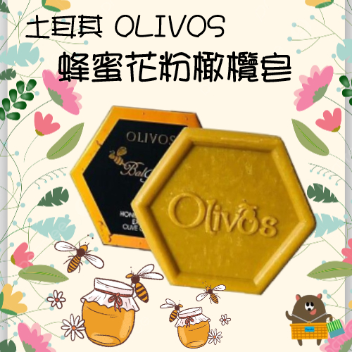 土耳其 OLIVOS奧莉芙 蜂蜜花粉精華橄欖油皂 150g 土耳其原裝 手工香皂 肥皂 滋潤 全身可用