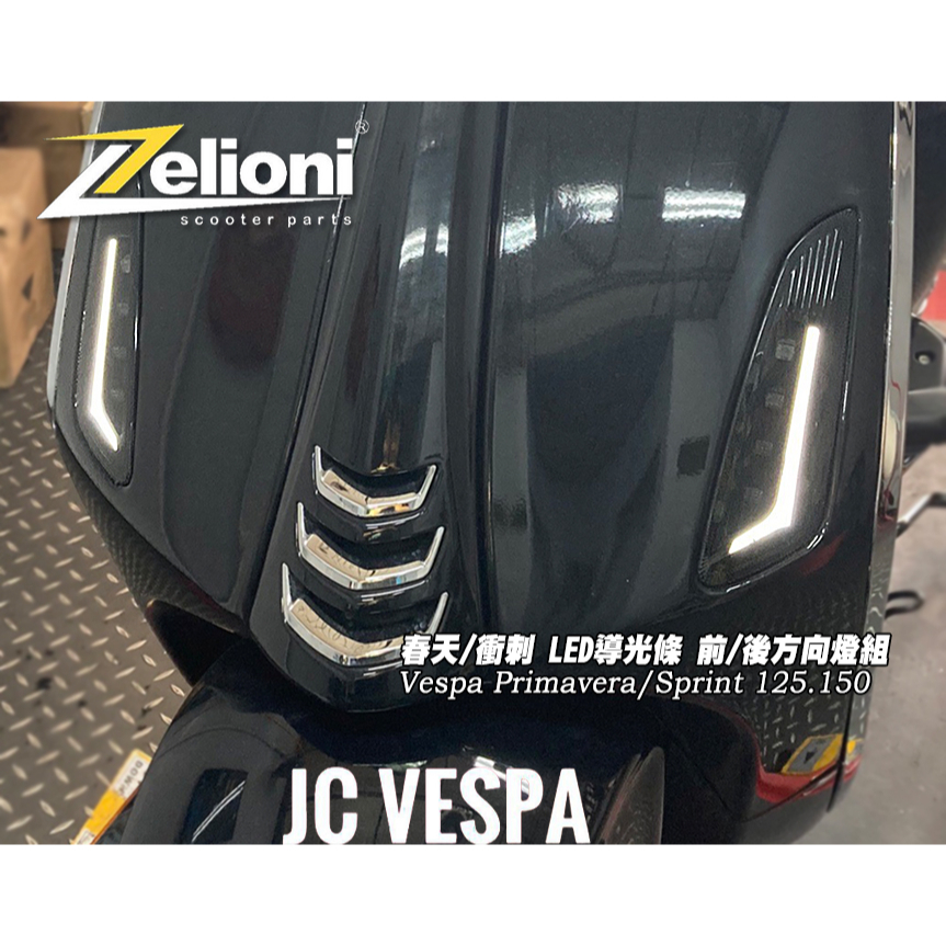 【JC VESPA】Zelioni 春天/衝刺 LED導光 前/後方向燈 導光型方向燈 Primavera/Sprint