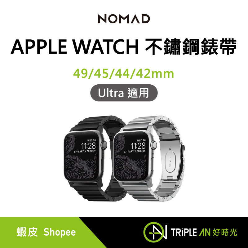 NOMAD APPLE WATCH 不鏽鋼錶帶 49/45/44/42mm【Triple An】