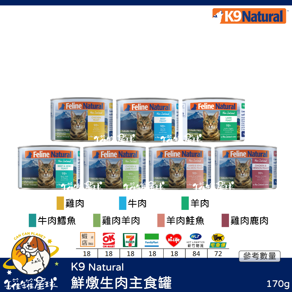 ♡罐罐星球♡K9 Feline Natural 鮮燉生肉主食罐 無穀 無膠 主食罐 貓罐 貓 罐 170g