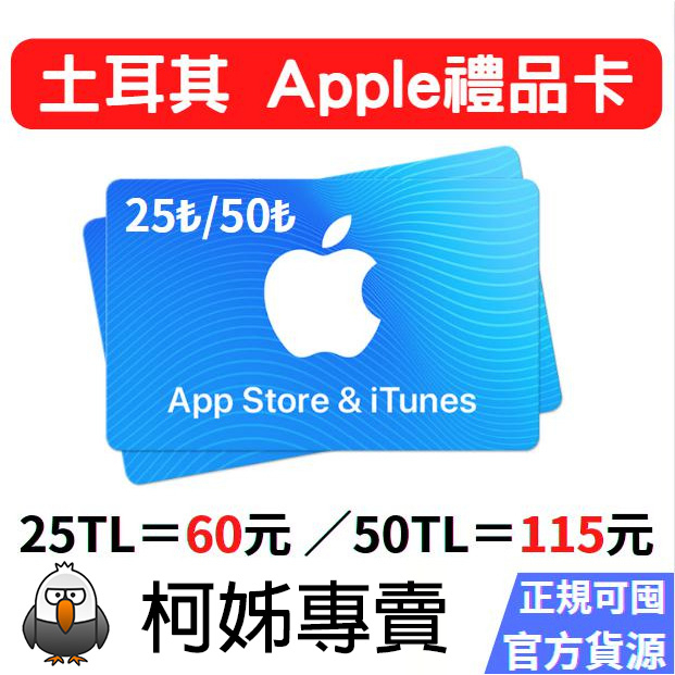 Apple Store iTunes 蘋果禮品卡 土耳其 TL TRY 里拉 儲值卡