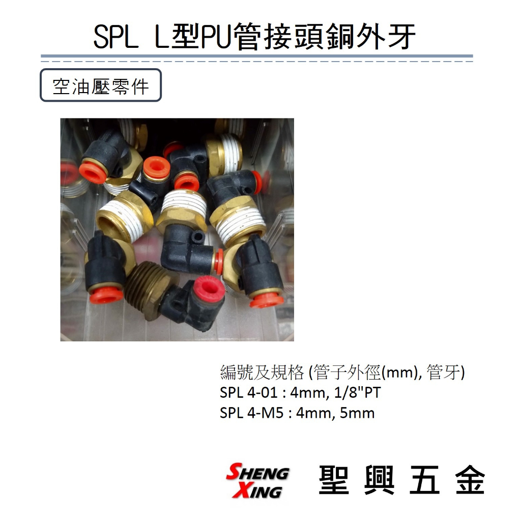【聖興五金】空壓元件 零件 SPL 直角 L型PU管銅外牙接頭 省力快速接頭 含稅價