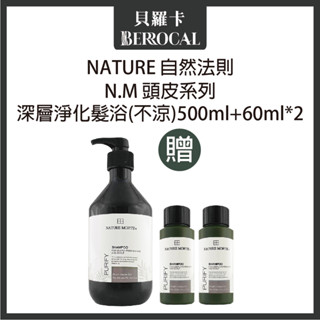 💎貝羅卡💎 自然法則 N.M頭皮髮浴系列 深層淨化髮浴【不涼款】 500ml+60ml兩瓶