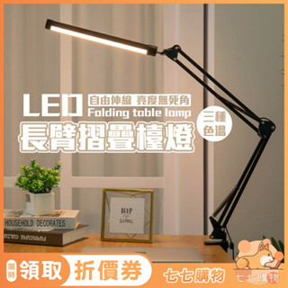 【七七購物】長臂折疊檯燈 LED長臂折疊檯燈 夾座款 閱讀檯燈 夾子檯燈 三色調光 LED桌燈 臺燈 檯燈