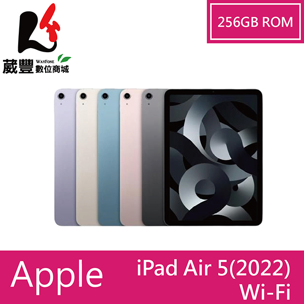 Apple iPad Air 5 (2022) 10.9吋 WIFI 256GB 平板【贈好禮】【葳豐數位商城】