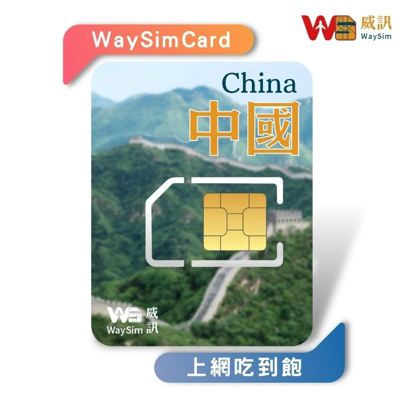 【WaySim威訊】中國網卡 免翻牆 上網吃到飽  中國聯通  大陸網卡/網路卡