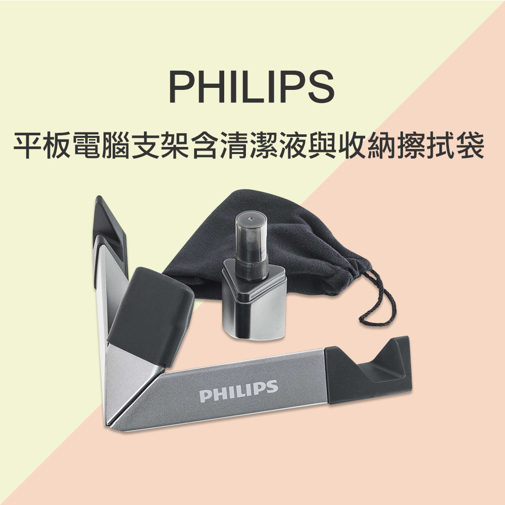 Philips 飛利浦 平板電腦支架含清潔液與收納擦拭袋 台灣公司貨
