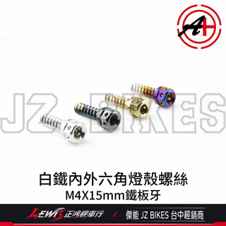 白鐵內外六角螺絲 M4*15mm JET POWER EVO 前方向燈殼螺絲 燈殼螺絲 鐵板牙 傑能 JZ BIKES