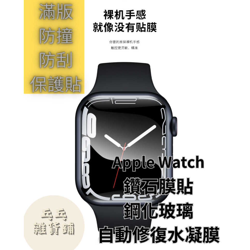 12D曲面全覆蓋保護貼 Apple Watch 4/5/6/7/SE適用 滿版鋼化玻璃保護貼 水凝膜貼 鑽石貼 蘋果手錶