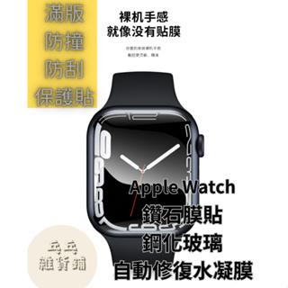 12D曲面全覆蓋保護貼 Apple Watch 4/5/6/7/SE適用 滿版鋼化玻璃保護貼 水凝膜貼 鑽石貼 蘋果手錶
