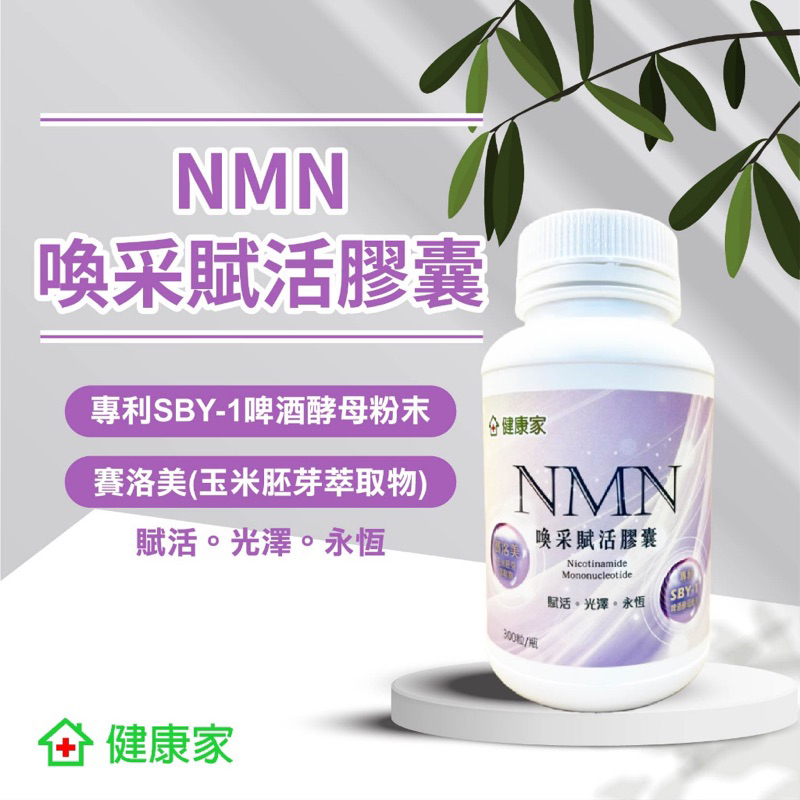 W家 健康家 NMN喚采賦活膠囊300顆