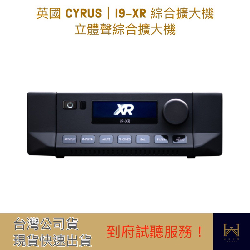 英國 CYRUS｜i9-XR 綜合擴大機  立體聲綜合擴大機（免費到府試聽，台灣公司貨，快速出貨）