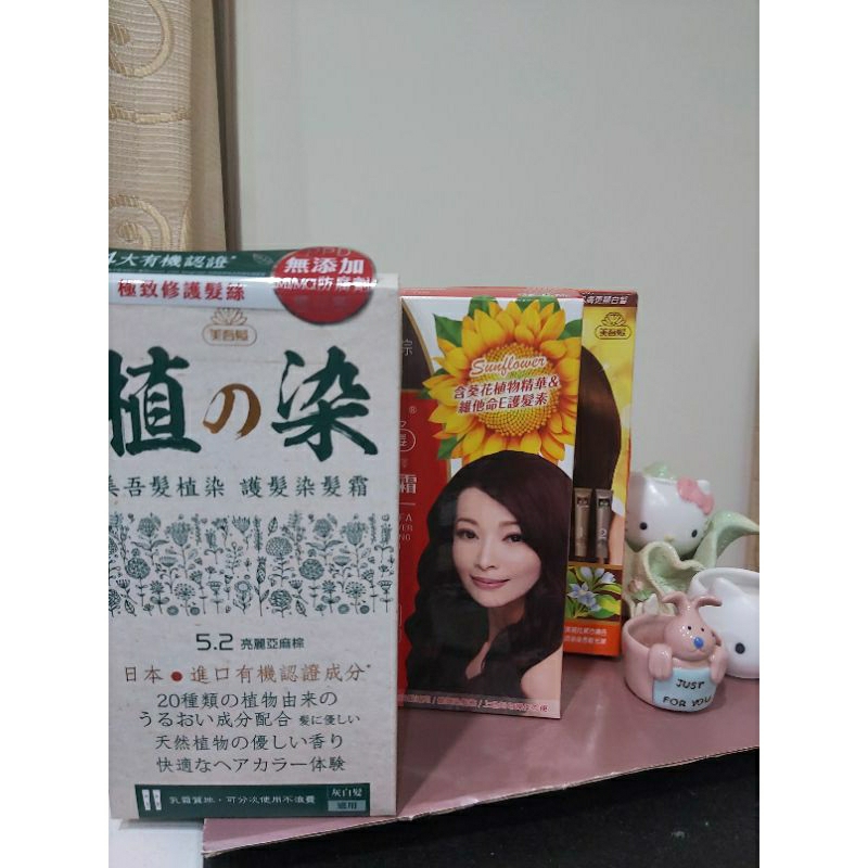 美吾髮植染護髮染髮霜由20種有機植物菁萃成分直接添加在染劑內，染髮同步護髮。另款葵花亮澤染髮劑,不含PPD可放心使用