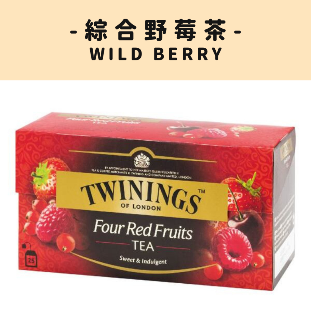 唐寧茶TWININGS 2g×25包 (綜合野莓茶/香甜蜜桃茶/錫蘭白毫茶/四紅果茶/香橙肉桂茶...共11種風味)